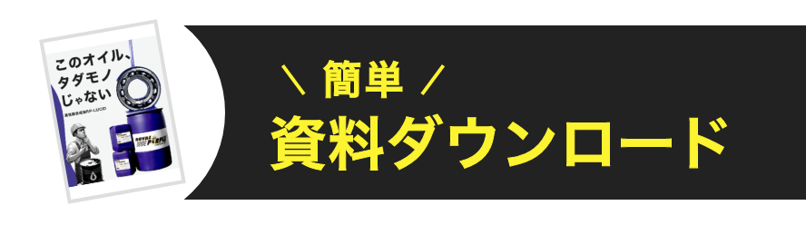 簡単資料ダウンロード