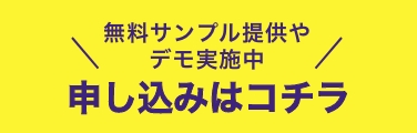 お試しサンプル申し込みはこちら