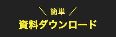 資料ダウンロードはこちら