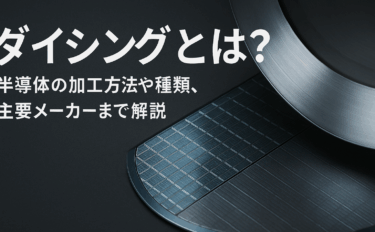 ダイシングとは？半導体の加工方法や種類、主要メーカーまで解説