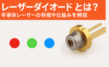 レーザーダイオードとは？半導体レーザーの特徴や仕組みを解説