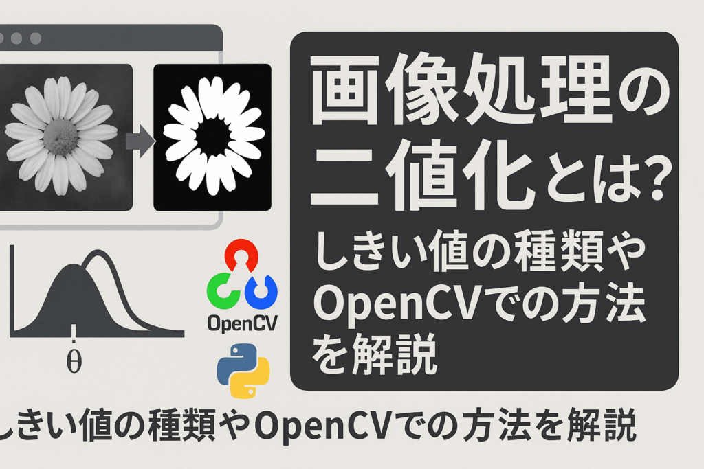 画像処理の二値化(にちか)とは?しきい値の種類やOpenCVでの方法を解説