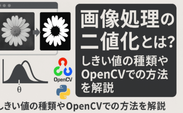 画像処理の二値化（にちか）とは？しきい値の種類やOpenCVでの方法を解説