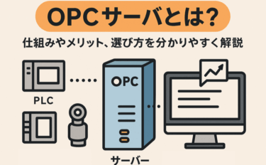 OPCサーバとは？仕組みやメリット、選び方を分かりやすく解説