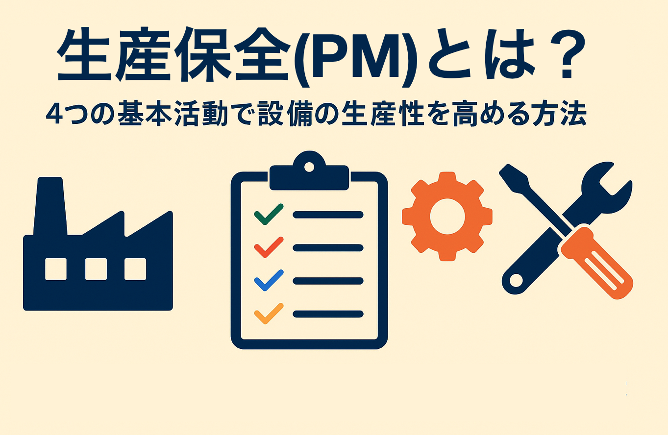 生産保全(PM)とは？4つの基本活動で設備の生産性を高める方法