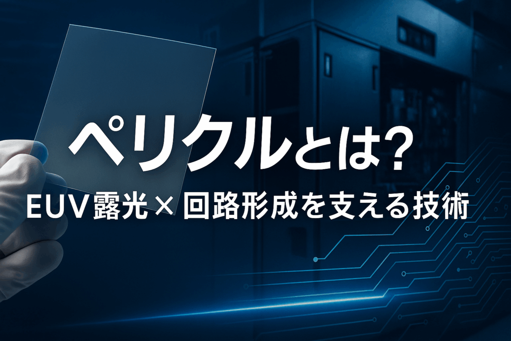 ペリクルとは？半導体のEUV露光・回路形成を支える機能と主要会社を解説