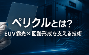 ペリクルとは？半導体のEUV露光・回路形成を支える機能と主要会社を解説