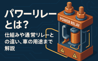 パワーリレーとは？仕組みや通常リレーとの違い、車の用途まで解説