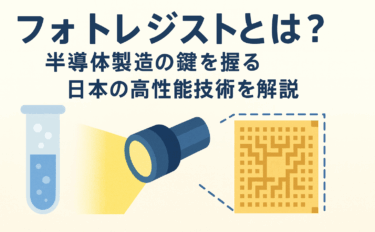 フォトレジストとは？半導体製造の鍵を握る日本の高性能技術を解説