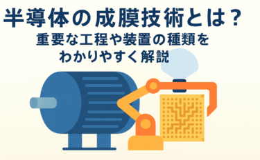半導体の成膜技術とは？重要な工程や装置の種類をわかりやすく解説