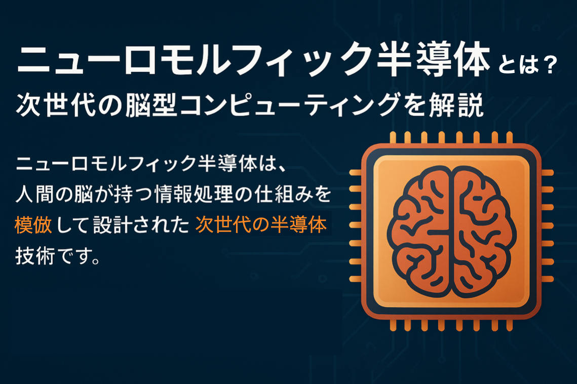 ニューロモルフィック半導体とは？次世代の脳型コンピューティングを解説 - コラム | 西進商事株式会社