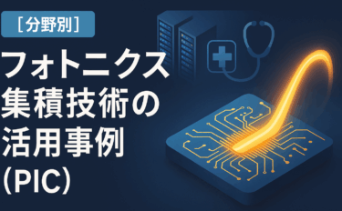 フォトニクス集積とは？高速伝送・省電力を実現する技術を解説